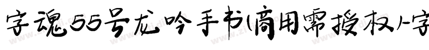字魂55号 龙吟手书(商用需授权)字体转换